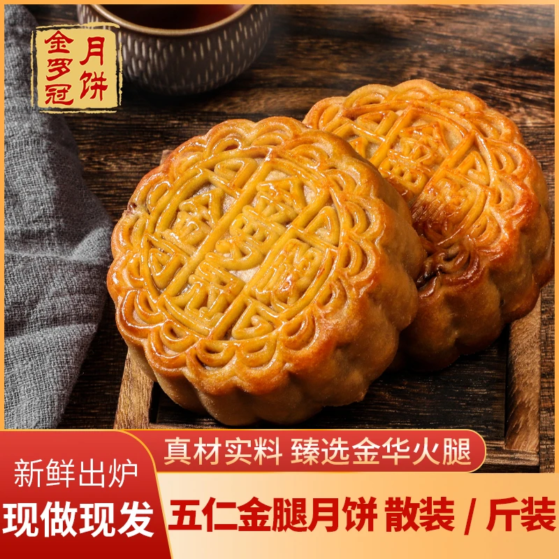 金罗冠 广式传统五仁金腿/蛋莲/冬翅/拖罗月饼手工送礼125克*2个
