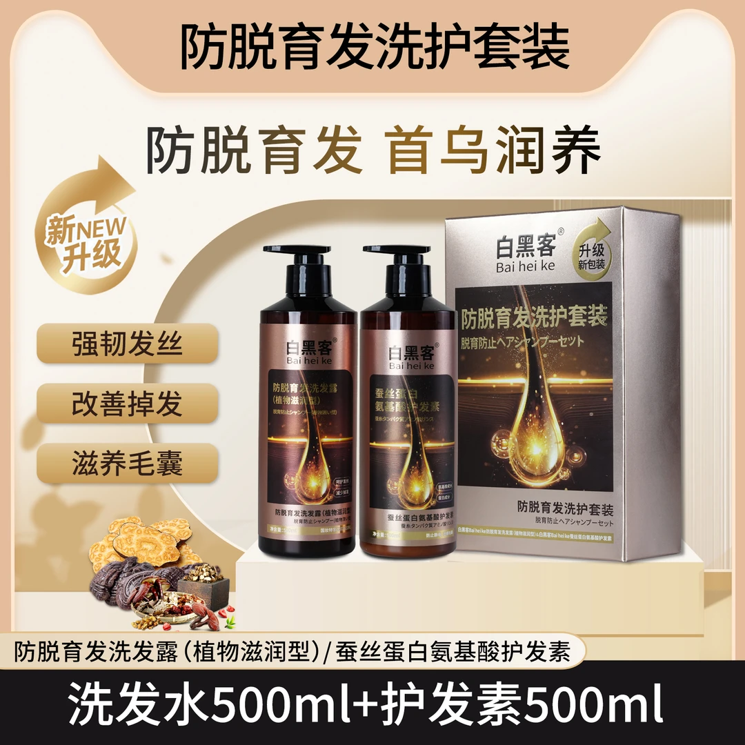 白黑客育发洗护套装护发洗发水润发滋养拯救脱发困扰养发草本健发