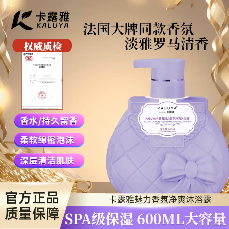 KALUYA卡露雅魅力香氛净爽沐浴露保湿清洁温和留香大容量A