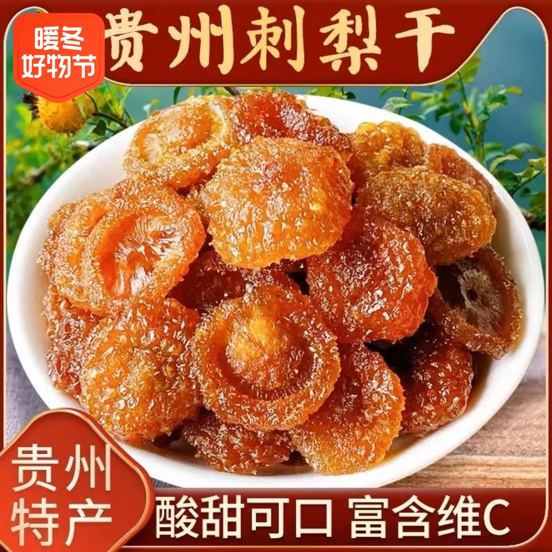 【贵州特产】刺梨干刺梨果脯水果干蜜饯零食酸甜好吃刺梨干新鲜营养