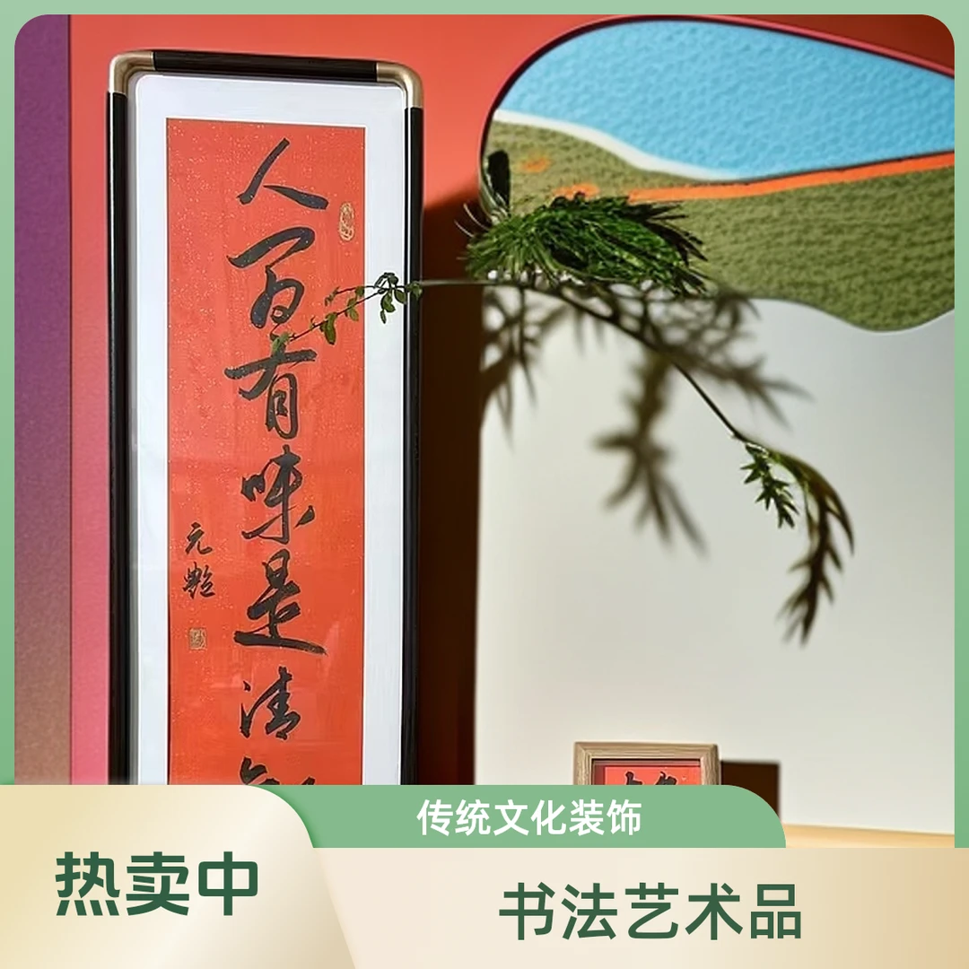 （人间有味是清欢）手写书法带框作品 尺寸25*72