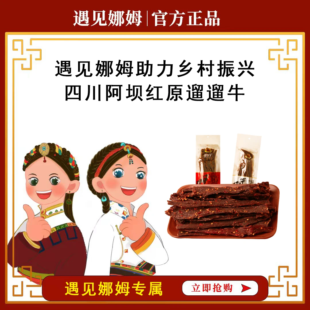 （遇见娜姆专属）红原遛遛牛80g风干牦牛肉特干（拍一发二）