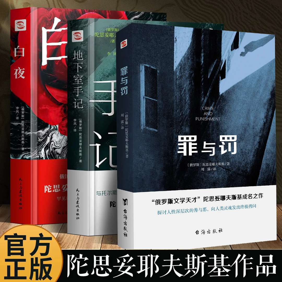 全3册罪与罚+白夜+地下室手记 俄罗斯经典畅销小说书籍罗翔推荐