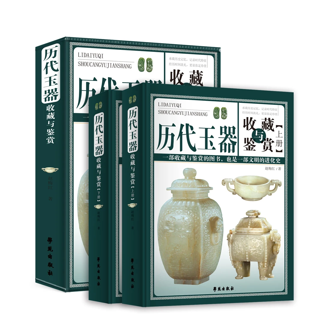 正版书籍 历代玉器收藏与鉴赏 上下2册盒装
