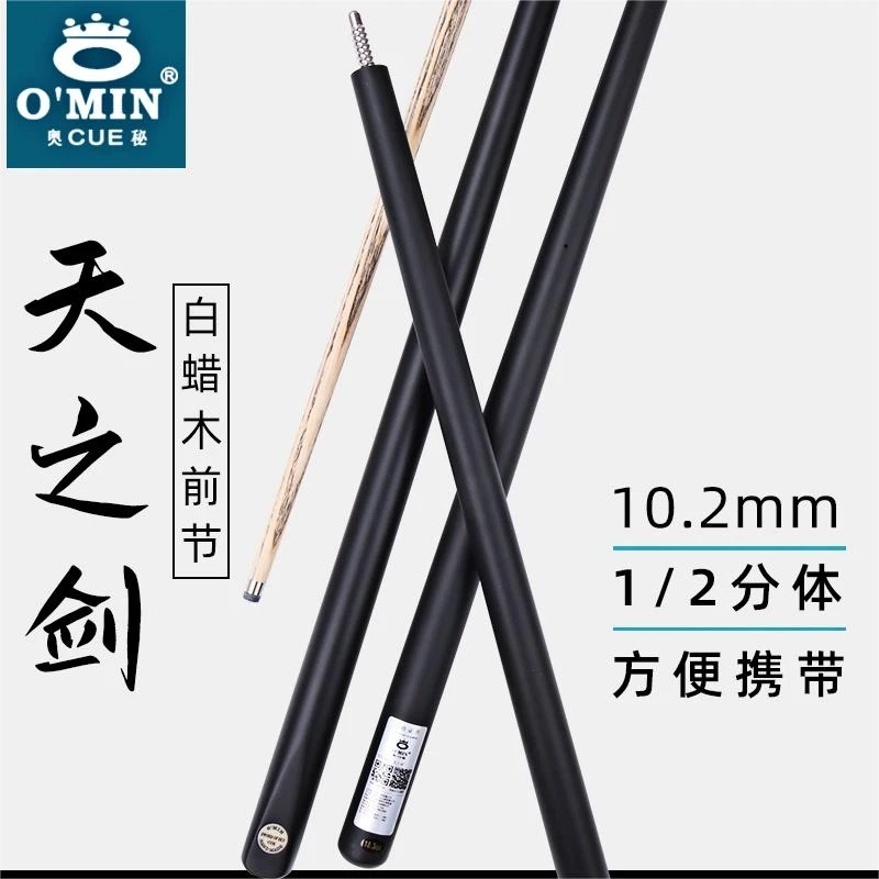 OMIN奥秘球杆天之剑1/2台球杆中式黑八球杆斯诺克球杆小头杆