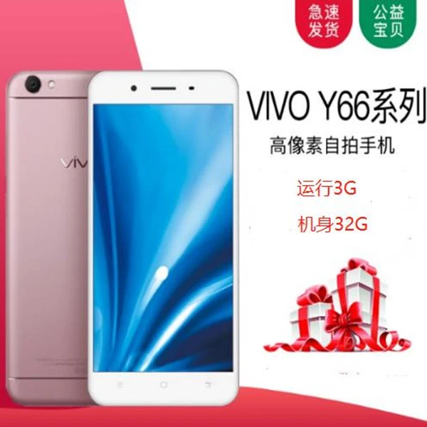 80新 VIVO 二手VIVO Y66全网通4G运行3G 机身32G低价处理智能手机
