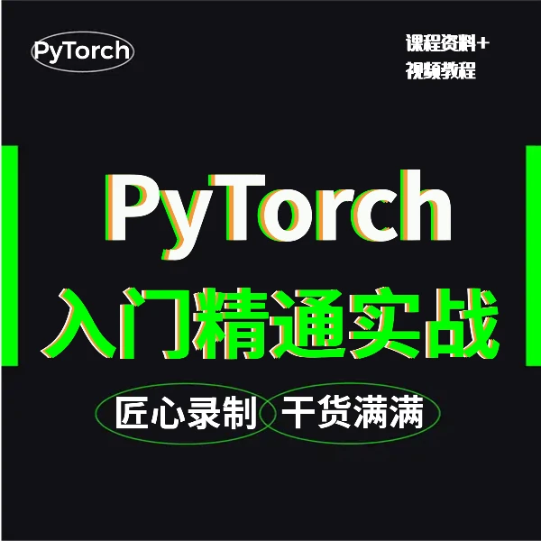 PyTorch入门到进阶实战pytorch课程人工智能课程视频教程深度学习