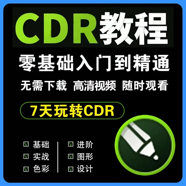 cdr教程视频Coreldraw软件平面广告排版设计零入门到精通自学课