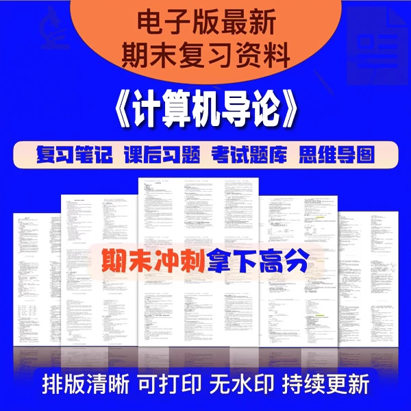 计算机导论期末知识点重点笔记试题答案总结归纳自考考研复习资料