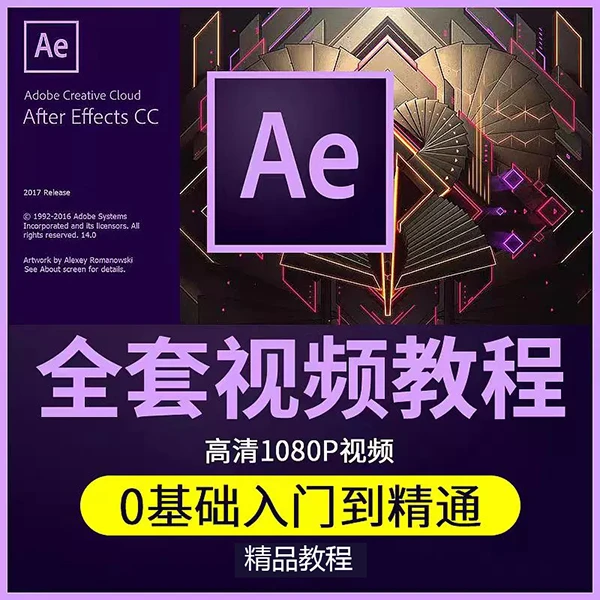 AE教程after effects软件0零基础视频教材特效mg动画自学全套课程