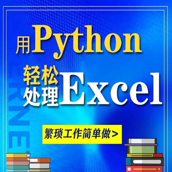 用Python轻松处理Excel数据