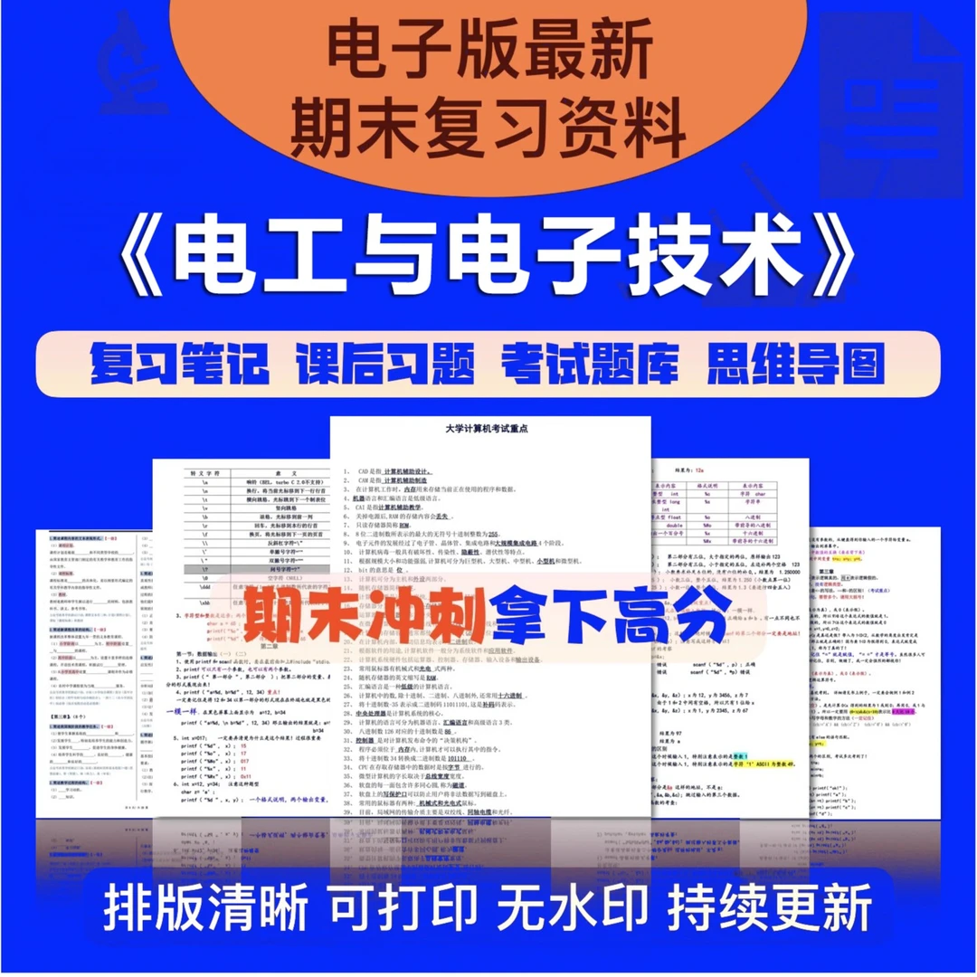 电工与电子技术速成课期末复习学习信息视频课程资料类自动发货