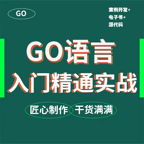 Go语言零基础教程视频全套网课区块链中心化项目实战含面试进阶