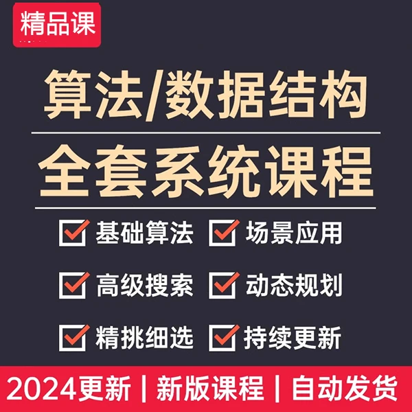 2024算法与数据结构全套教程零基础入门到精通系统自学视频课程