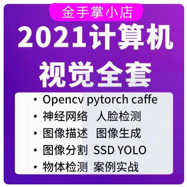 计算机视觉项目OpenCV/Tensorflow/Keras实战学习视频自动发货