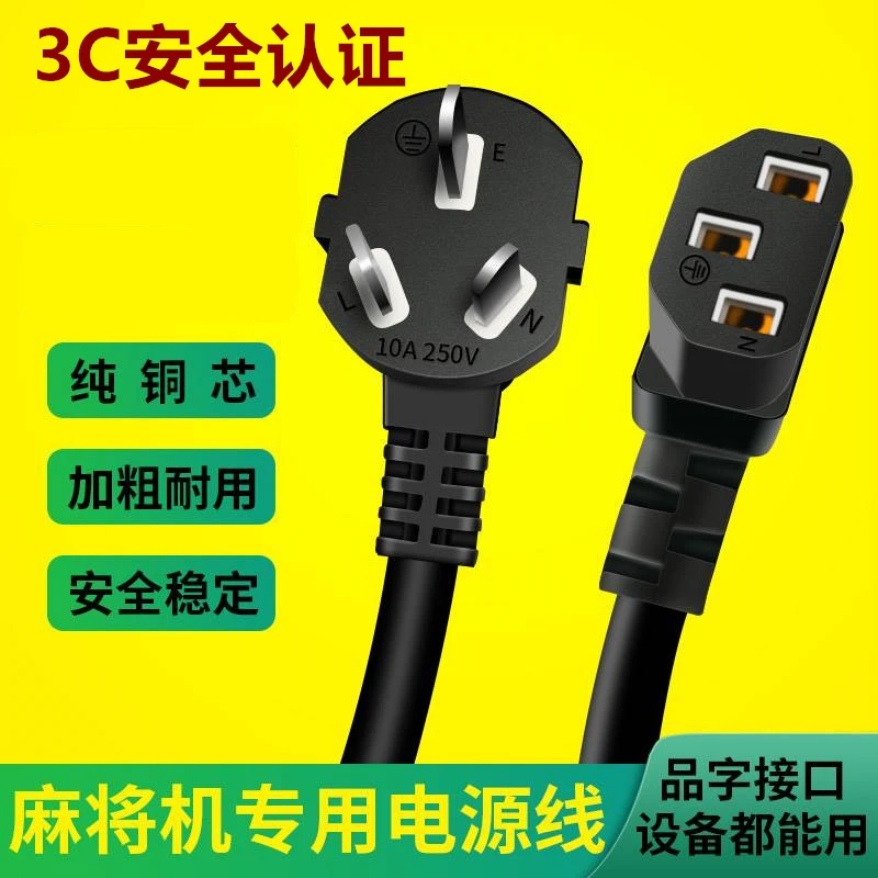 麻将机电源线全自动麻将桌专用全铜加长加粗插头插电源线通用配件