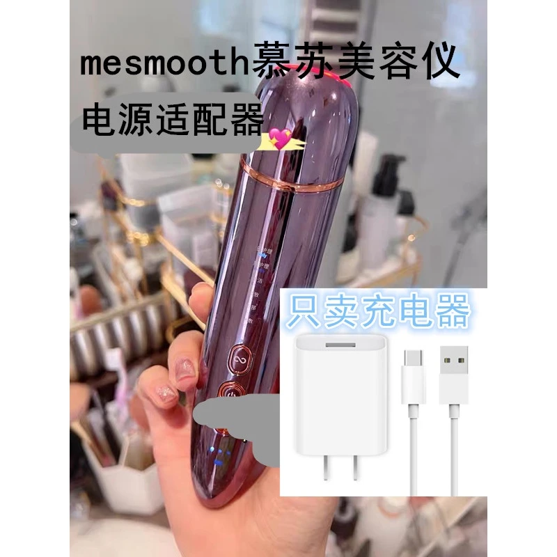 通用mesmooth慕苏美容仪电源配接器家用脸部神器充电线