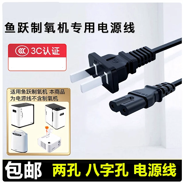 适用 yuwell鱼跃制氧机雾化机电源线家用吸氧机八字尾两孔供电线