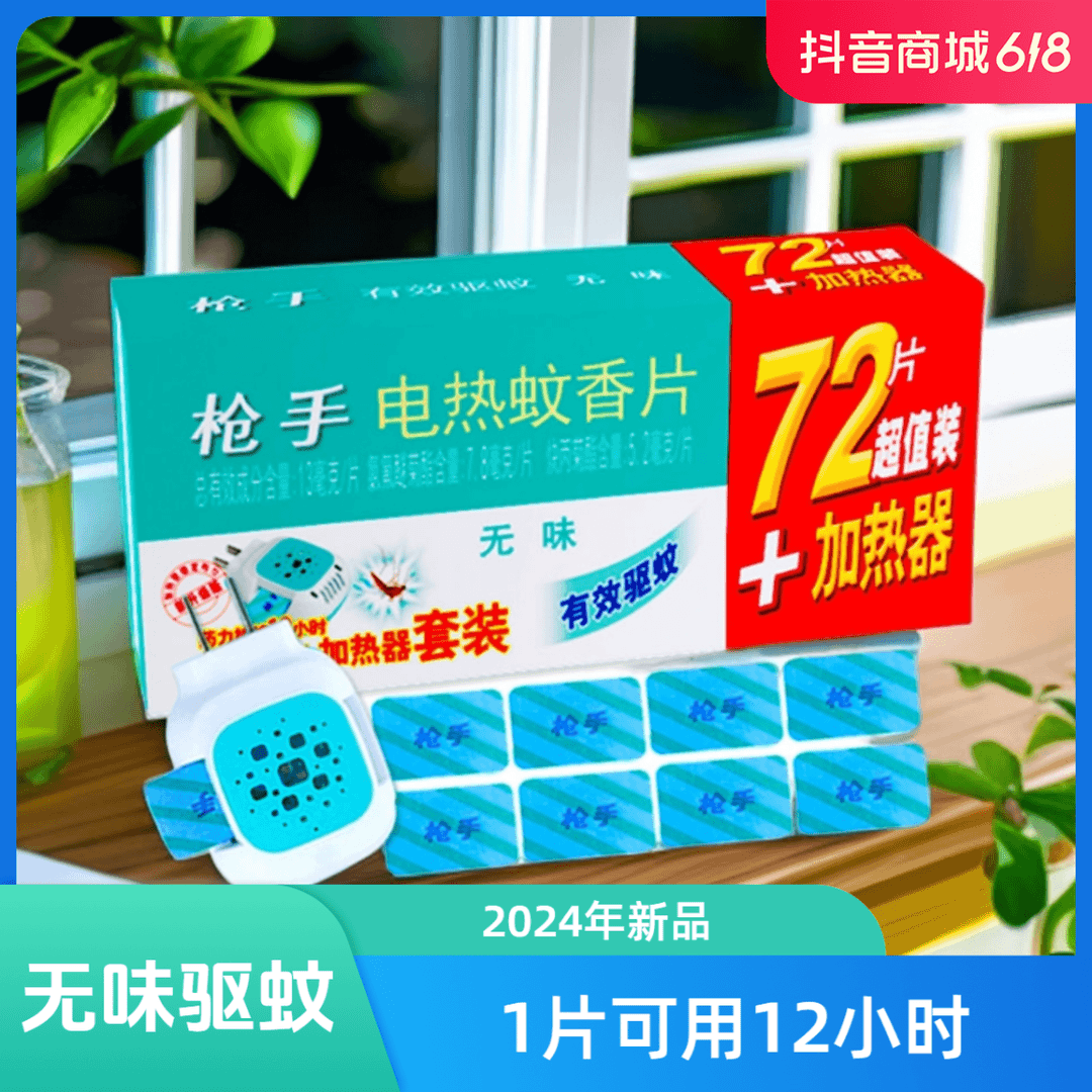 枪手电热蚊香片家用室内驱蚊片婴幼可用灭蚊片电蚊片温和无香防蚊