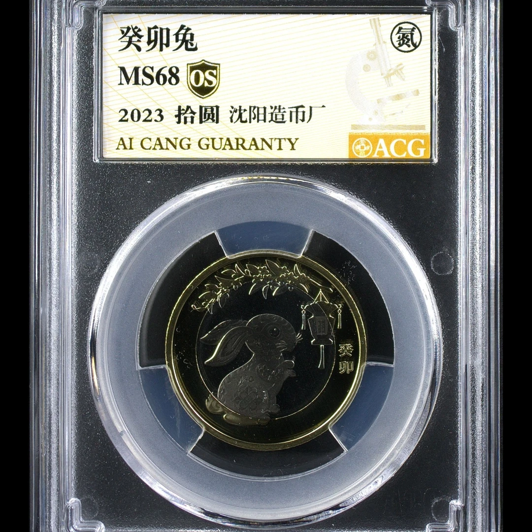 68分 二轮兔  沈阳版  金标OS 兔年生肖纪念币