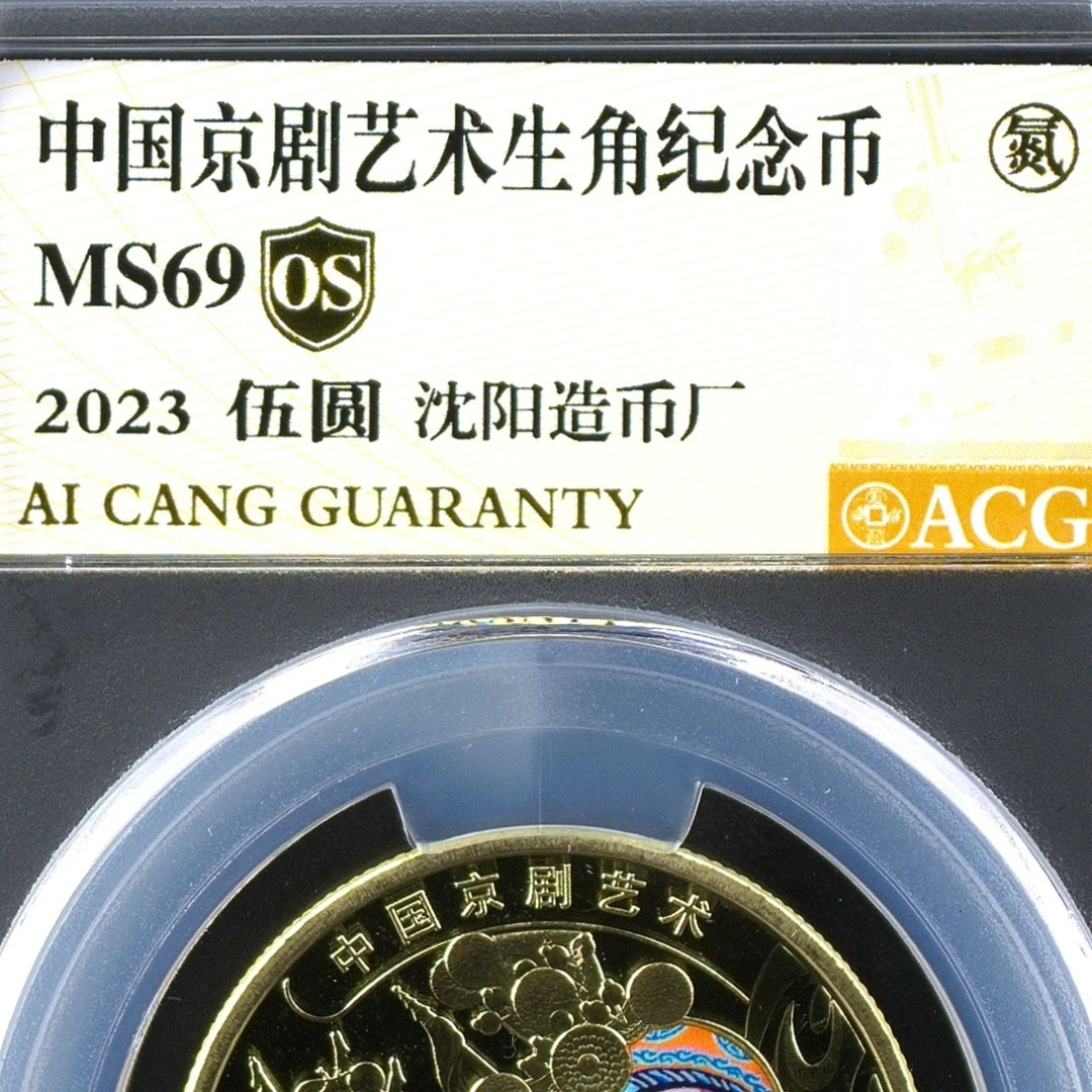 非法定货币69分  京剧  生角金标OS 沈阳版 纪念币