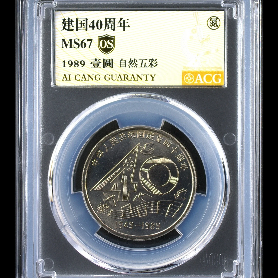 67分 建国40周年 自然五彩 金标OS 纪念币