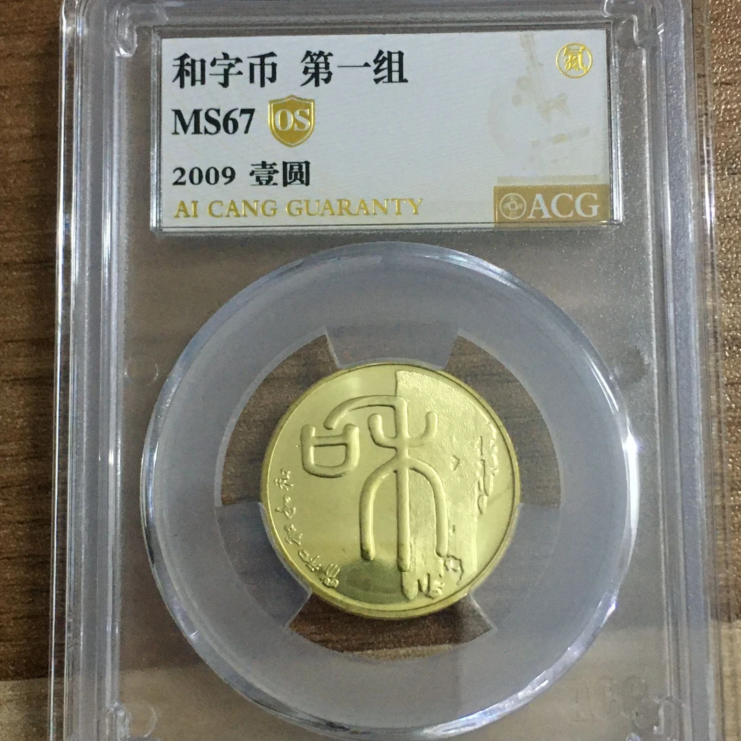 法定货币67分  和一   金标OS 书法纪念币