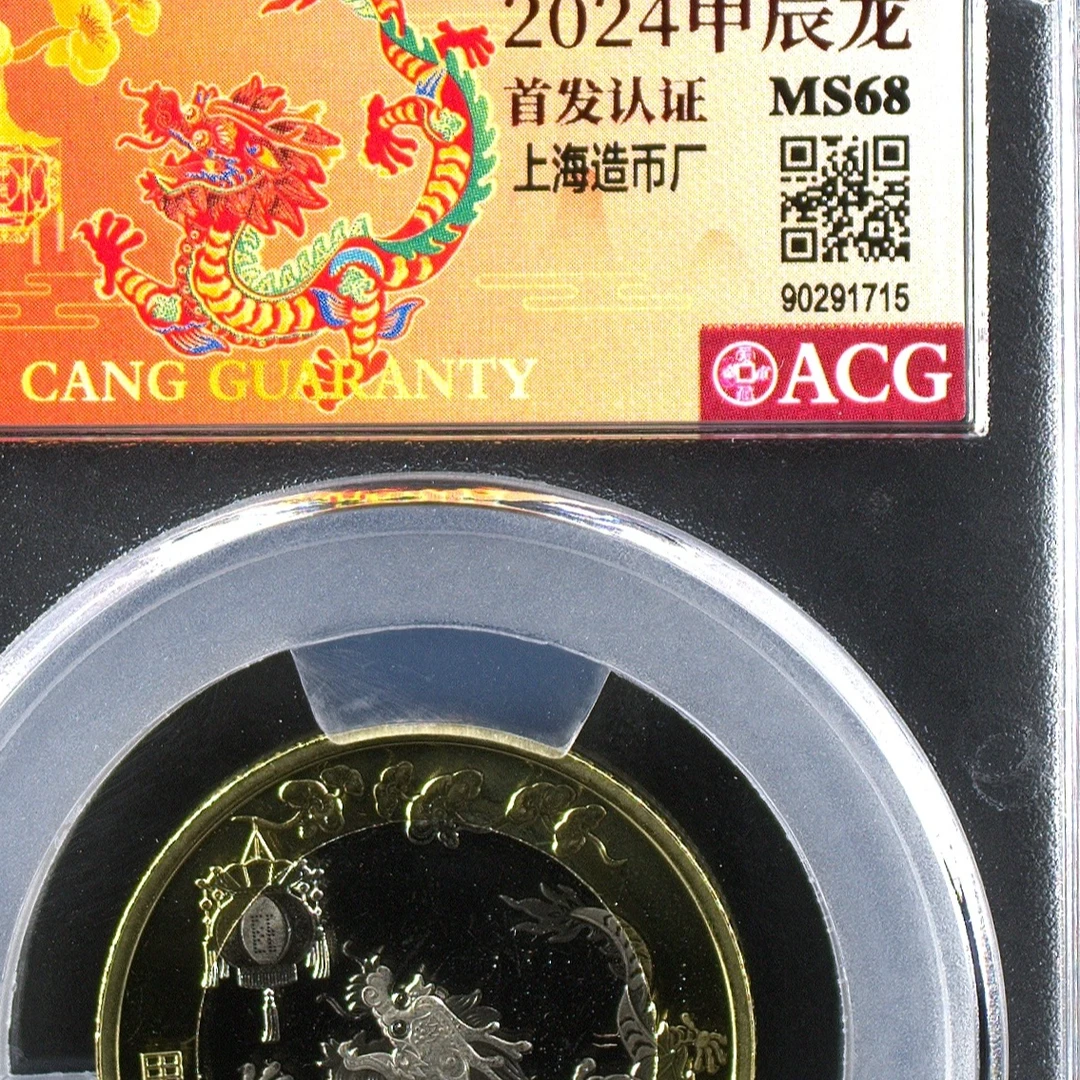 68分  二轮龙  首发认证 上海版 龙年纪念币