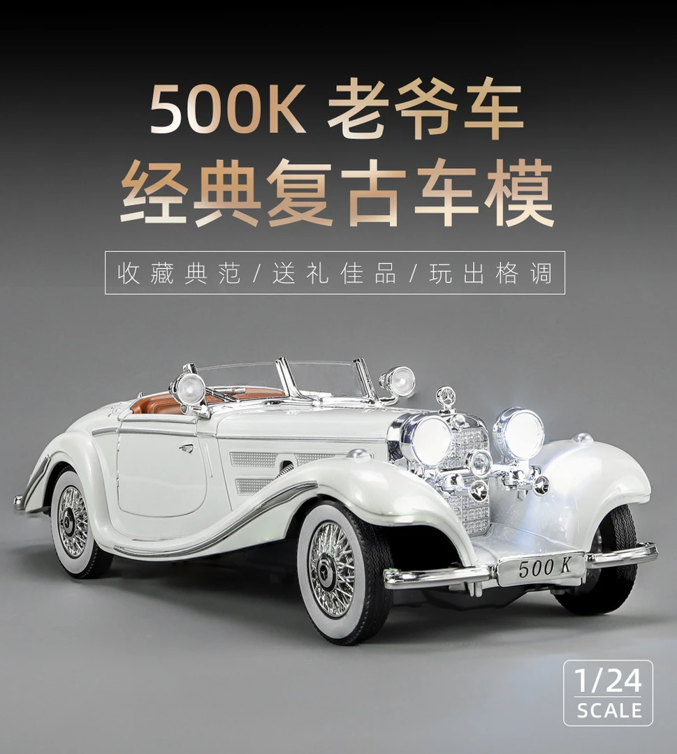 大比例1:24奔驰500K老爷车精致汽车模型玩具摆件有趣灯光音效