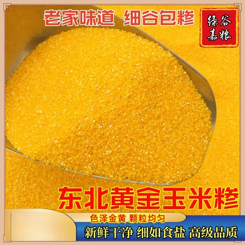 新磨玉米糁种植农家东北糯玉米苞米糁超细米碴营养米粥五谷杂粮