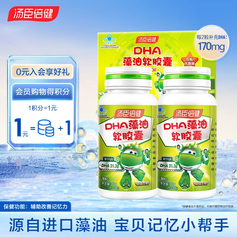 汤臣倍健DHA藻油软胶囊辅助改善记忆力少年儿童植物DHA 30片/瓶*2