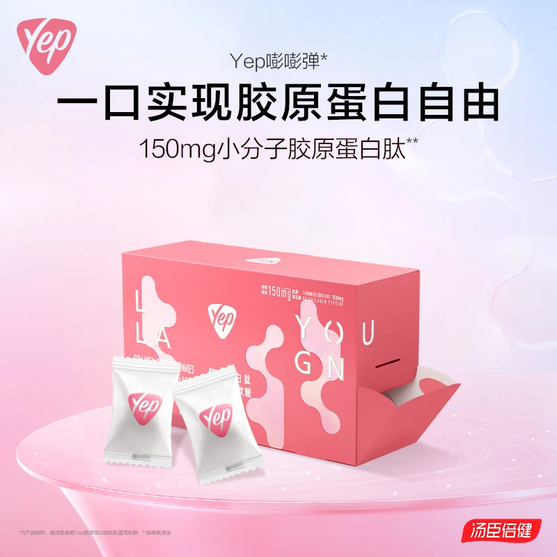 汤臣倍健Yep嘭嘭弹双层小分子胶原蛋白肽口服蓝莓味软糖【达人】