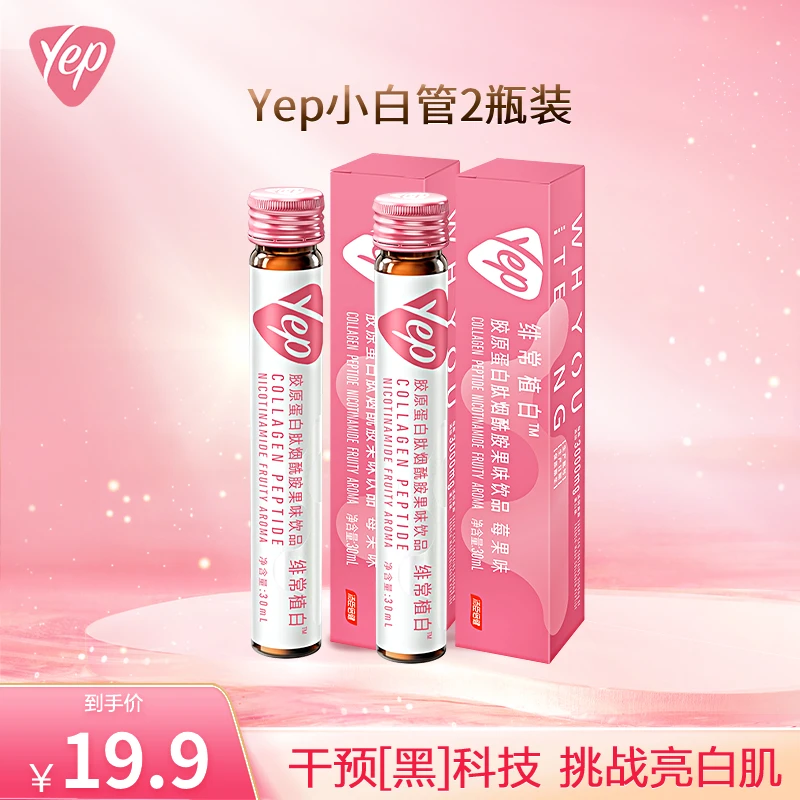 汤臣倍健Yep小白管烟酰胺胶原蛋白肽饮料莓果味饮料30ml*2【秒杀】