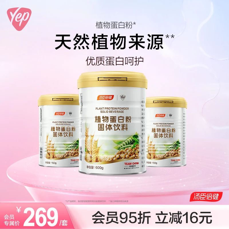 【新粉尝鲜装900g】汤臣倍健植物蛋白粉固体饮料三重植物蛋白好营养