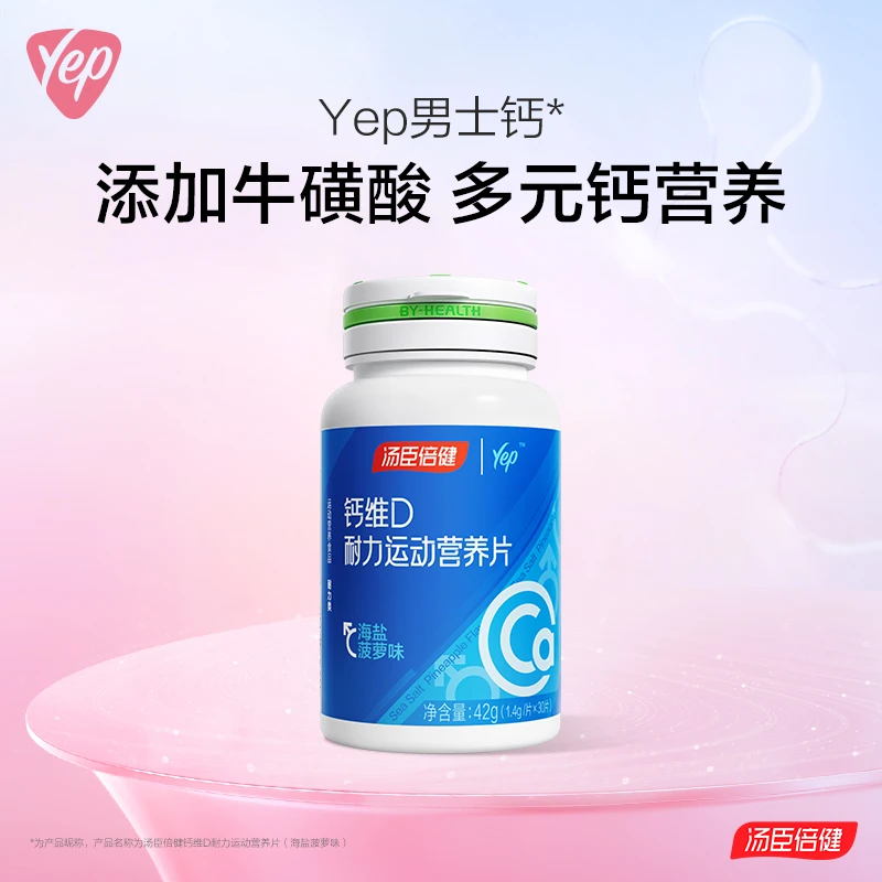 汤臣倍健Yep男士钙维D耐力运动营养片多元加牛磺酸海盐菠萝味30片