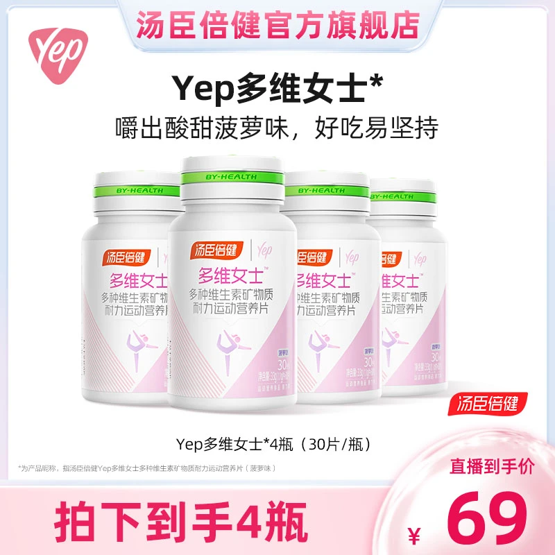汤臣倍健Yep多维女士多种维生素VC矿物质营养片30粒【达人】