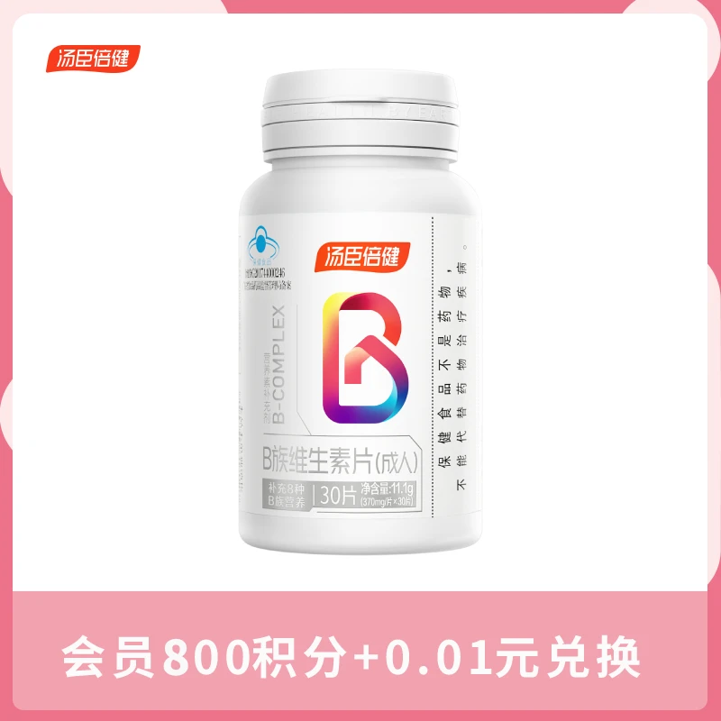 【会员积分兑换】汤臣倍健B族维生素片成人B族多种vb含叶酸30片/瓶