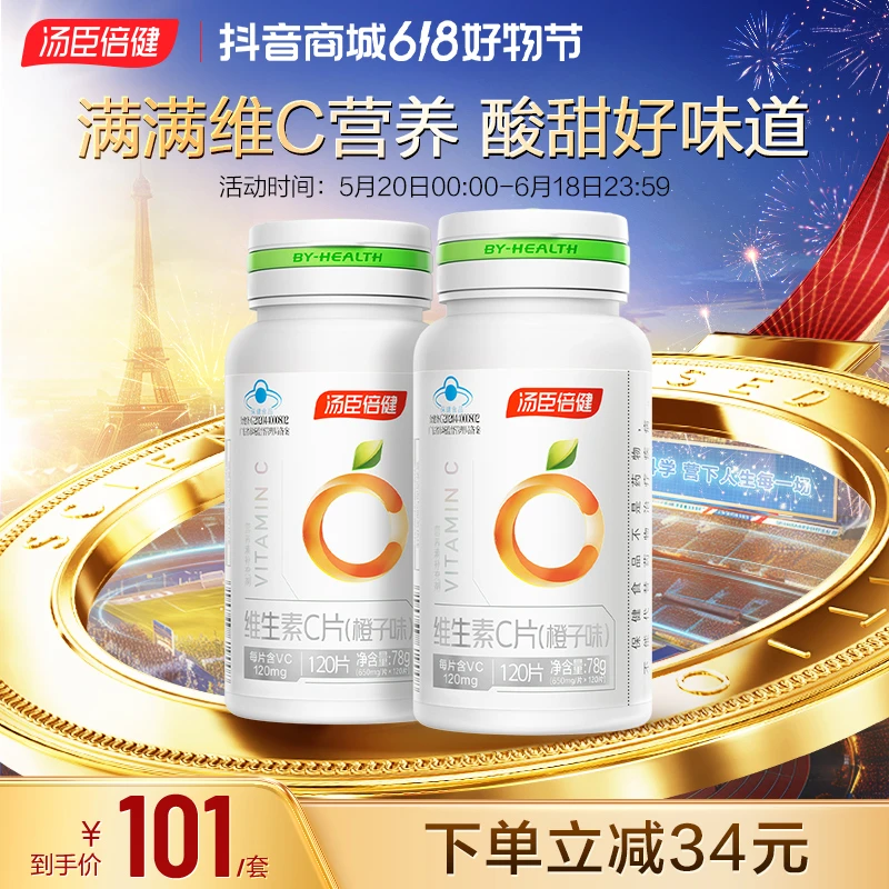 【618】汤臣倍健维生素C成人补充维生素VC咀嚼片橙子味120片*2瓶