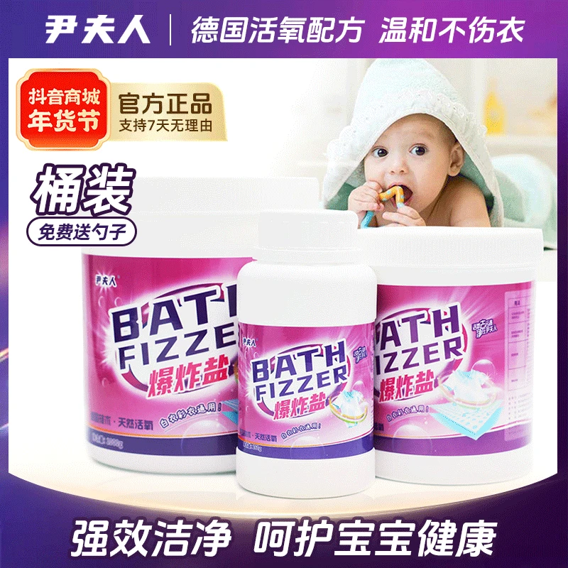 品牌授权【尹夫人爆炸盐】大人小孩衣物通用强力去污渍去黄增白神器
