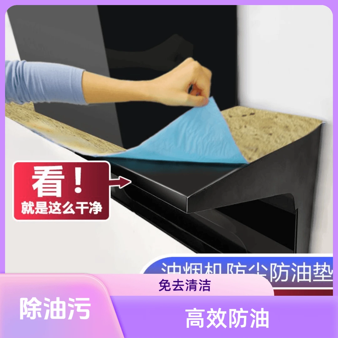【厂家包邮6张】油烟机顶部防油垫厨房防油贴纸防尘吸油棉防油垫片