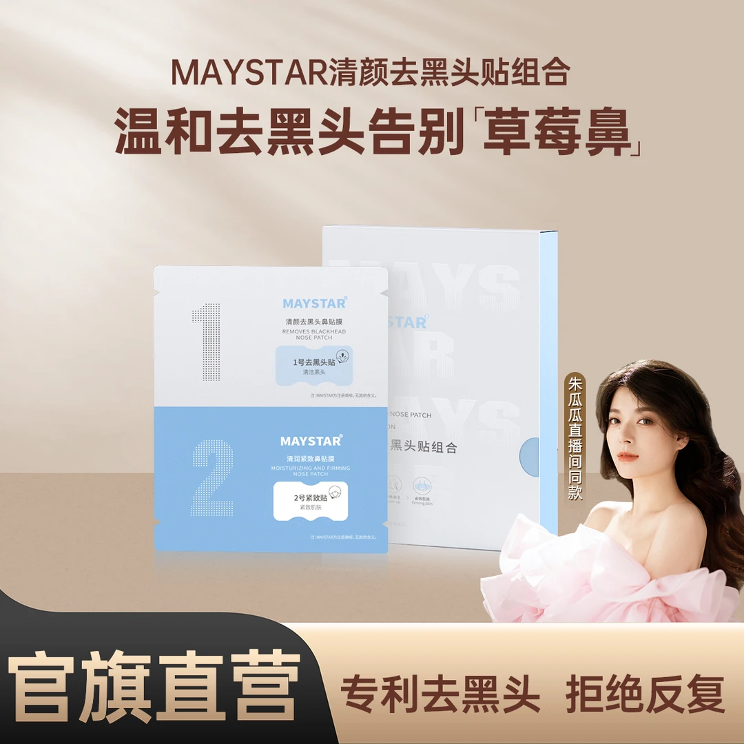 【瓜瓜专属】MAYSTAR清颜去黑头温和清洁护肤鼻贴收缩毛孔保湿组合