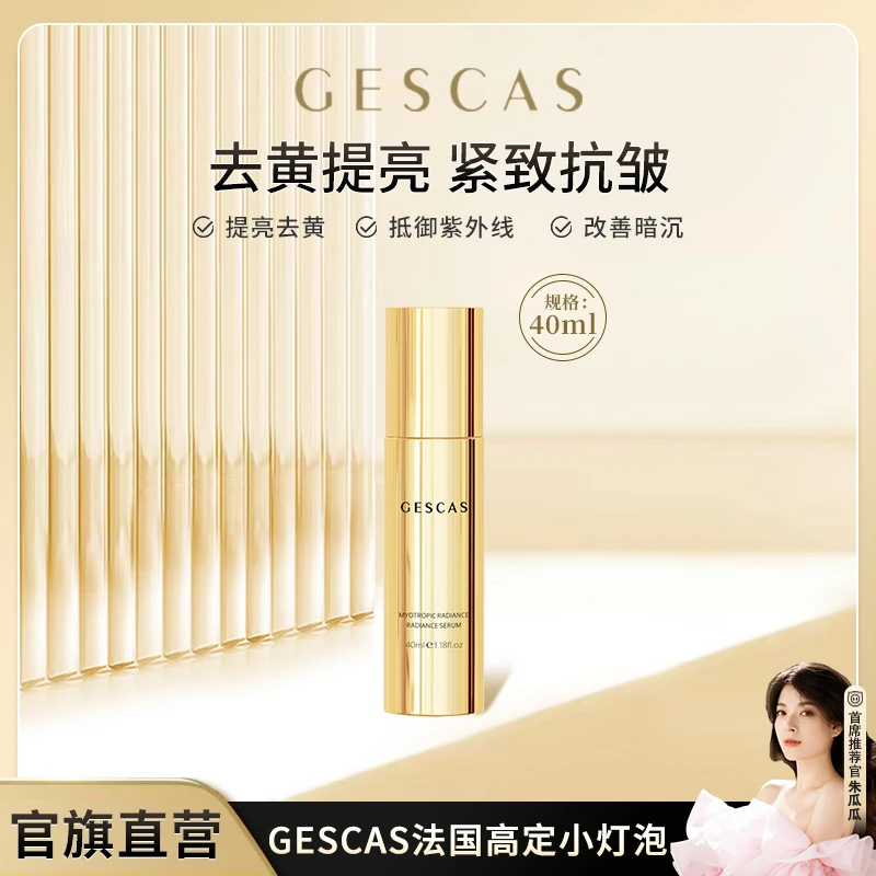 【小灯泡精华】GESCAS肌透耀颜光感精华乳补水高保湿清爽舒缓抗皱