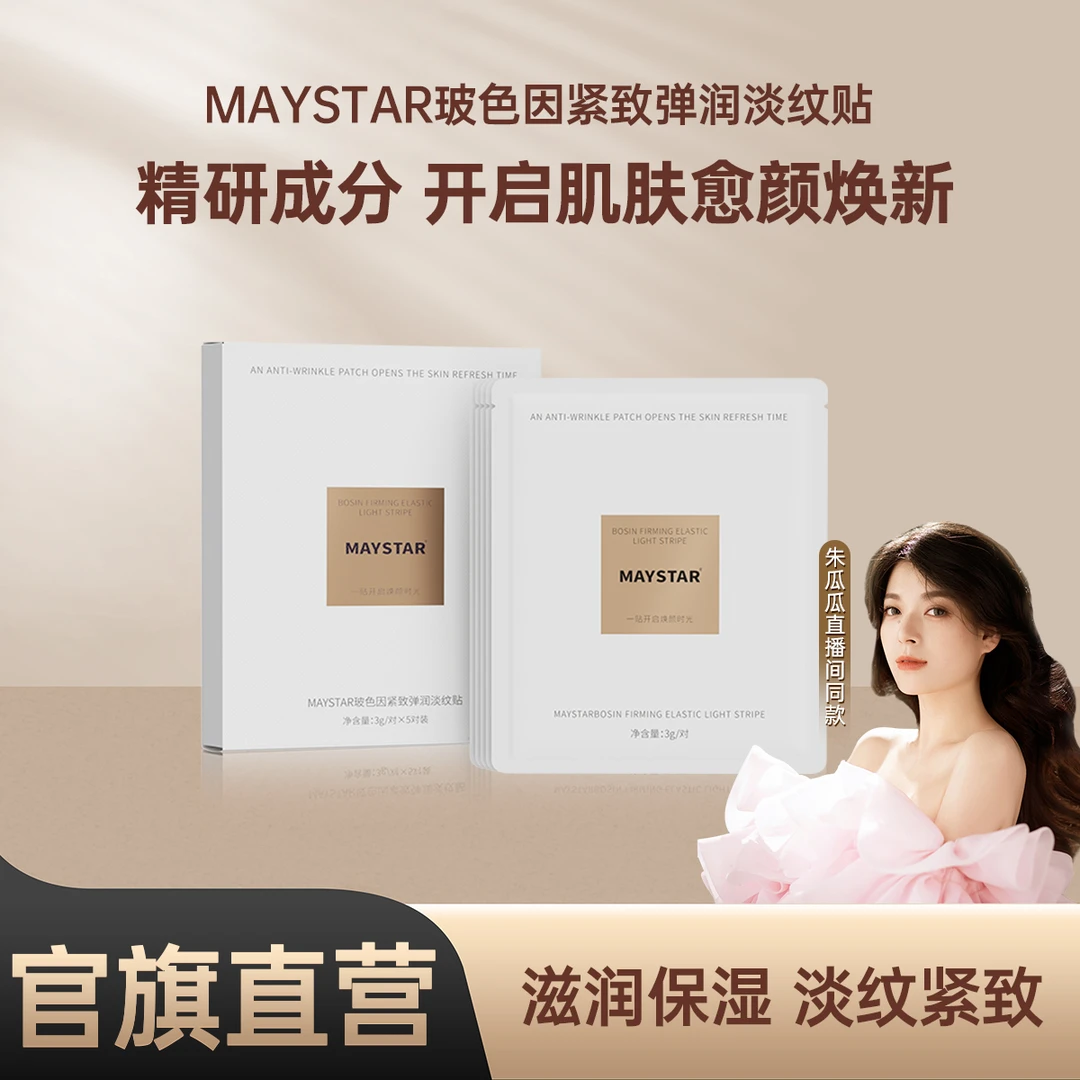【瓜瓜专属】玻色因提拉紧致弹润淡化嘴角细纹补水保湿淡纹贴眼膜