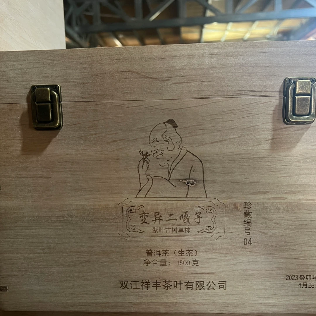 《祥丰茶叶》拍五发六/二嘎子/2023年/变异大单株/100克