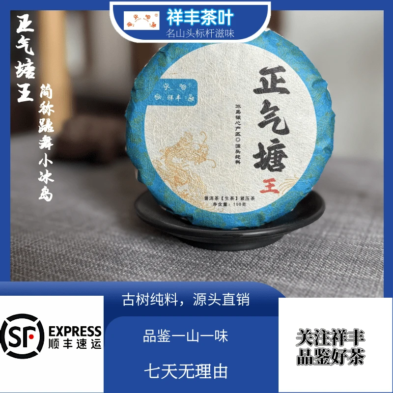【祥丰茶叶】2024年/正气塘王/普洱/生茶/100克