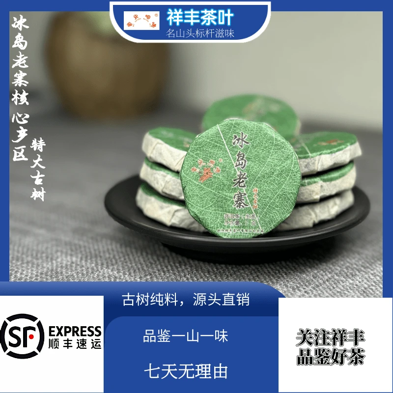 【祥丰茶叶】2022年/冰岛老寨/特大古树/50克