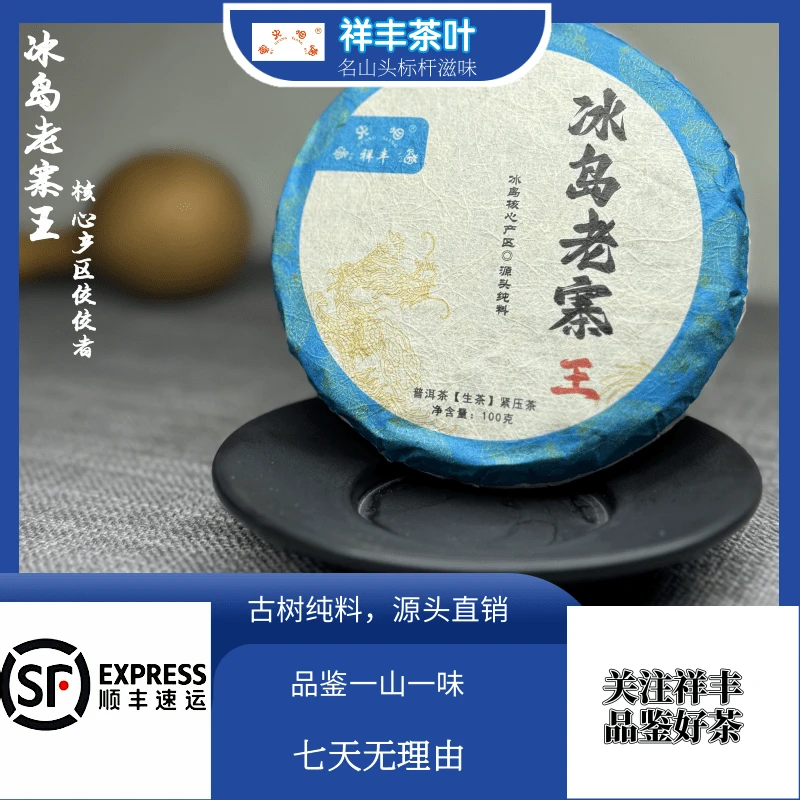 [祥丰茶叶】2024年/冰岛老寨王/500克