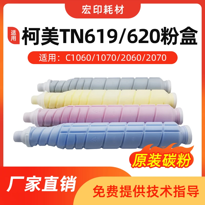 适用 柯美1060 1070粉盒2060 2070复印机TN619 TN620原装碳粉墨粉
