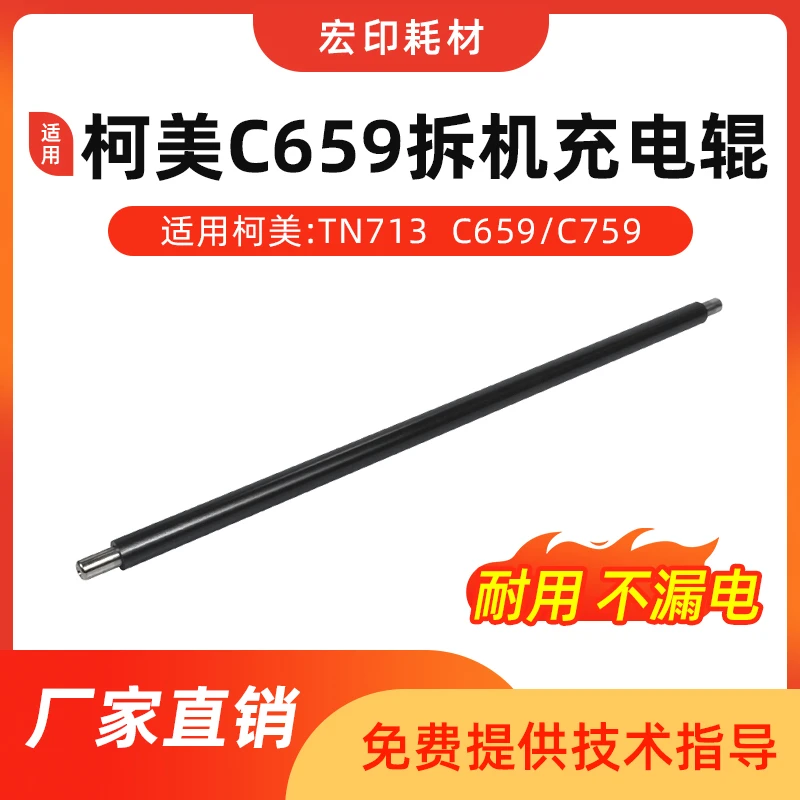 适用 柯美 C659 C759 TN713充电辊758 808原装拆机耐用充电棒办公
