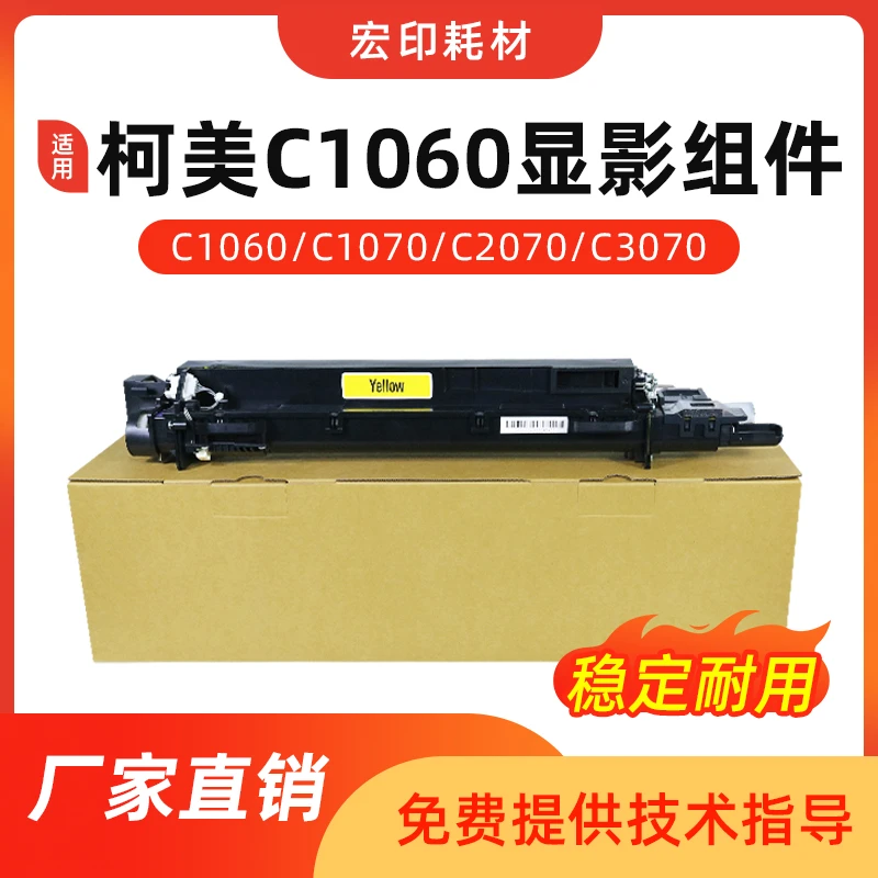适用 柯美C1060显影仓1070 2060 2070 3070原装拆机显影器 高品质
